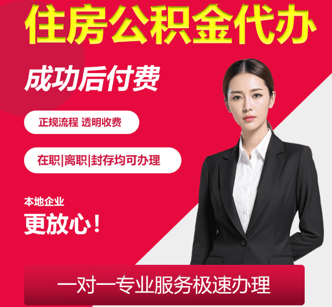 扬州住房公积金代办